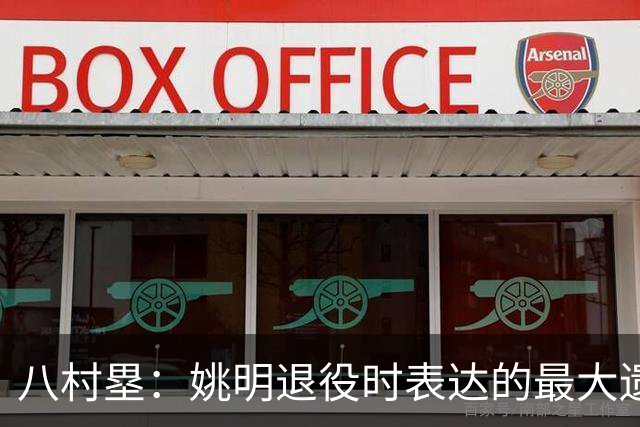 八村塁：姚明退役时表达的最大遗憾让我反思接班人的问题