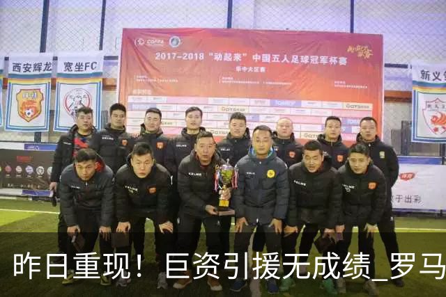 昨日重现！巨资引援无成绩 罗马已厌倦穆里尼奥